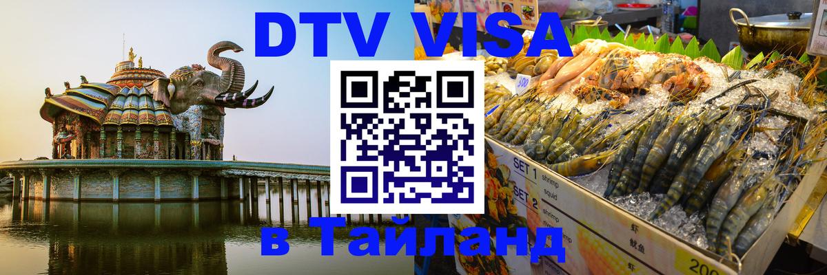 Купить DTV визу в Таиланд Рыбинск 