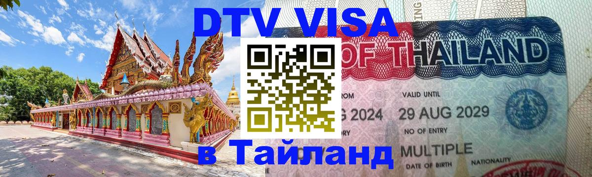 Электронная виза DTV в Тайланд 